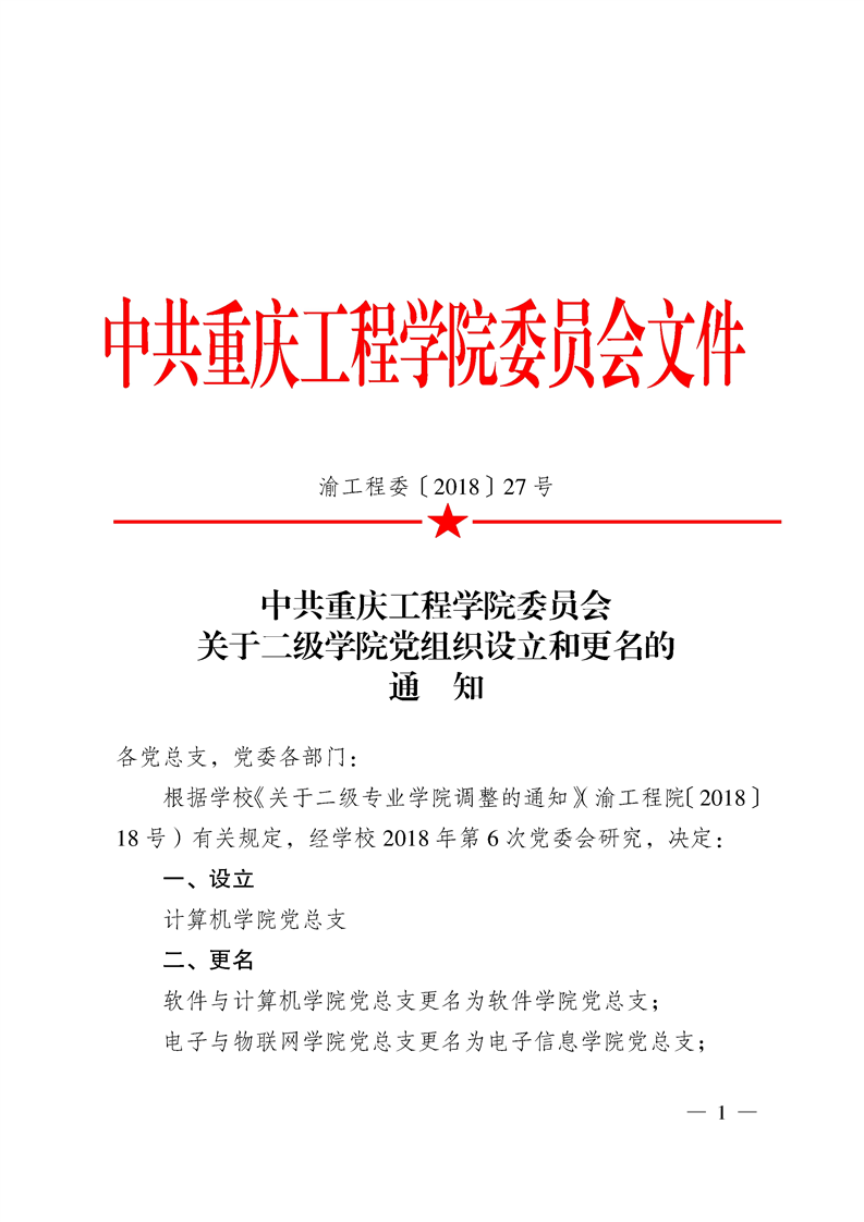 关于二级学院党组织设立和更名的通知