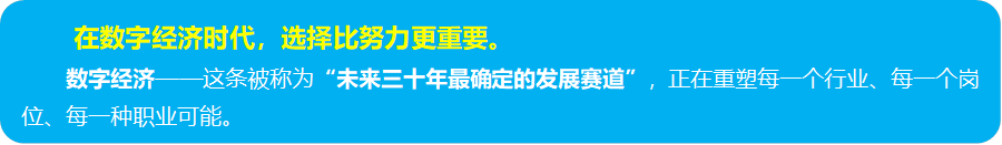 在数字经济时代,选择比努力更重要。
数字经济——这条被称为“未来三十年最确定的发展赛道”,正在重塑每一个行业、每一个岗位、每一种职业可能。