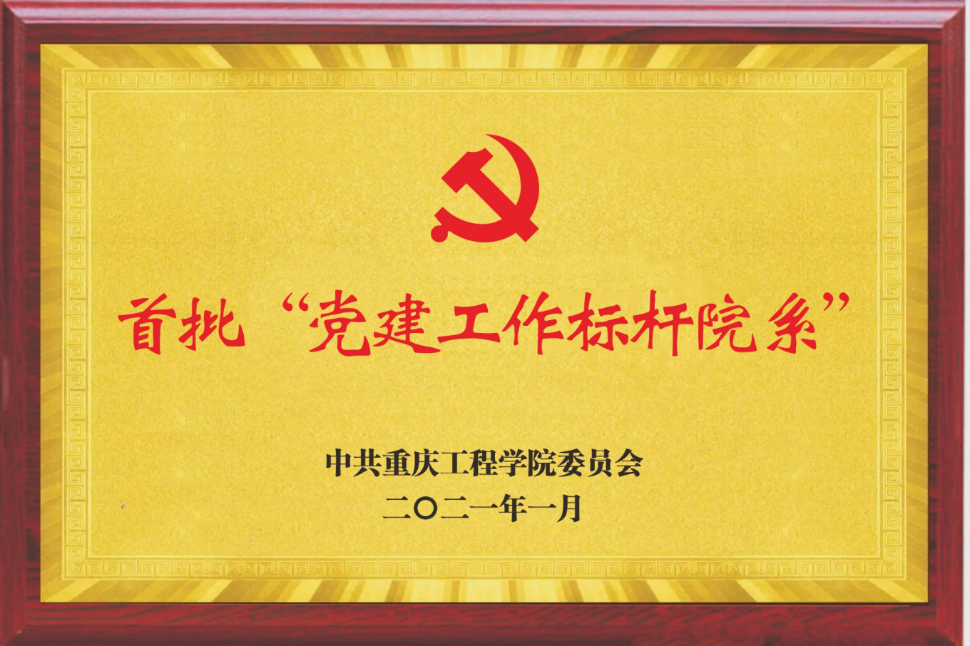 首批“党建工作标杆院系"