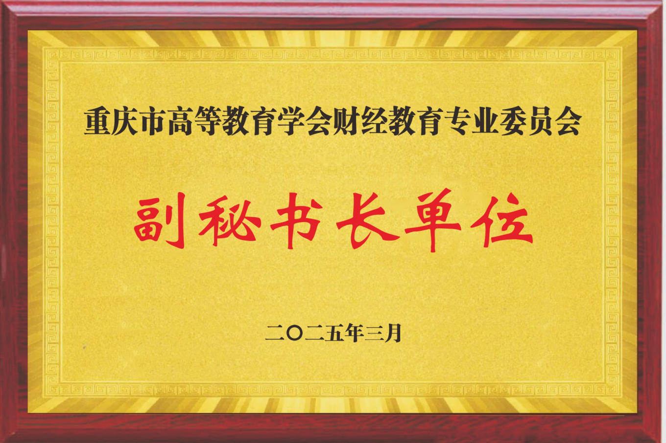 副秘书长单位