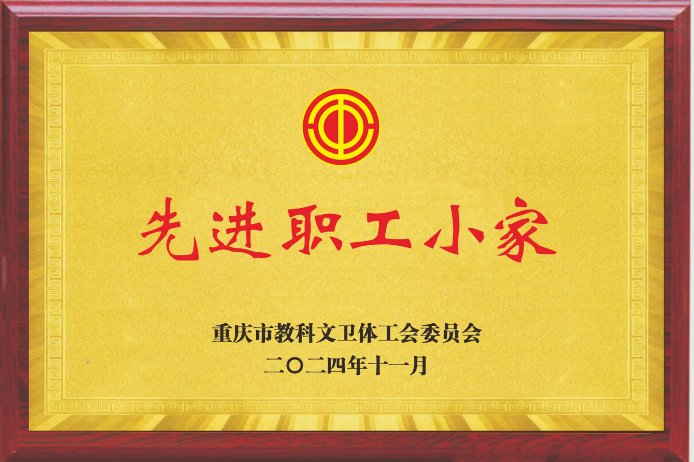 先进职工小家