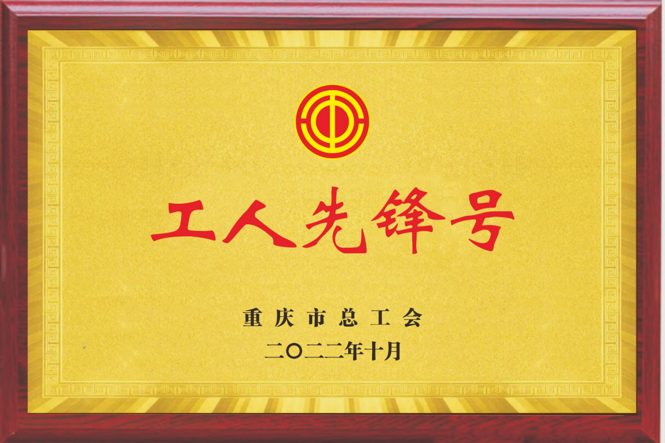 工人先锋号